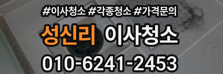 성신리 이사청소