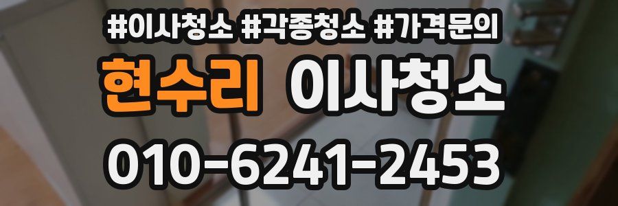 현수리 이사청소