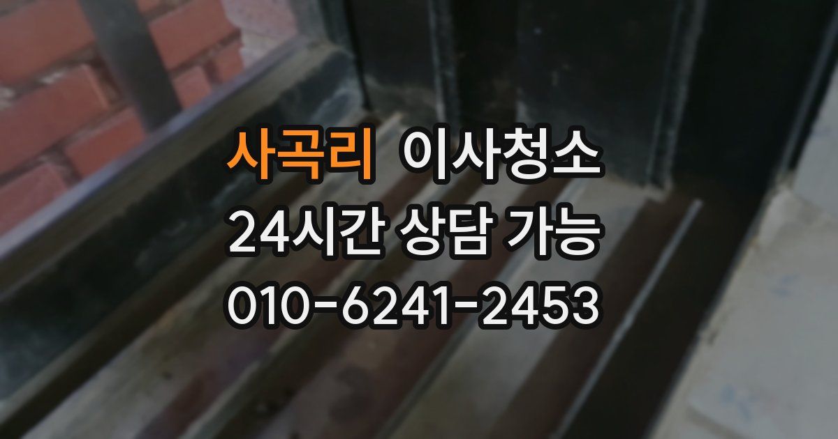 사곡리 입주청소