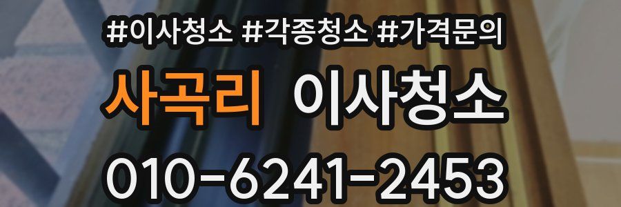 사곡리 이사청소