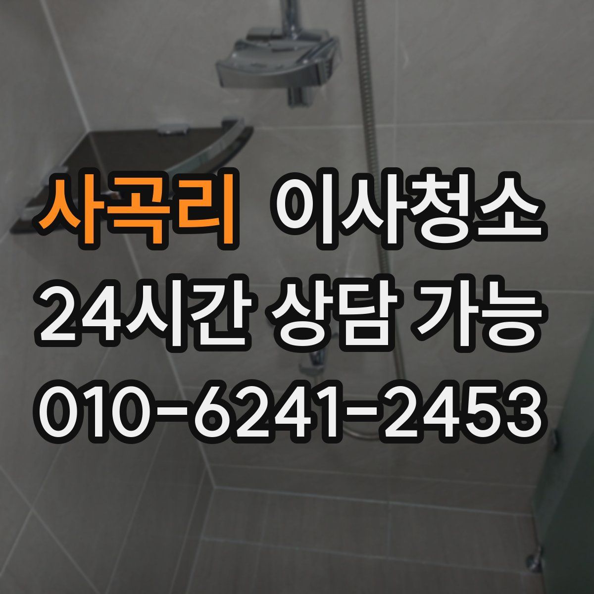 사곡리 원룸청소