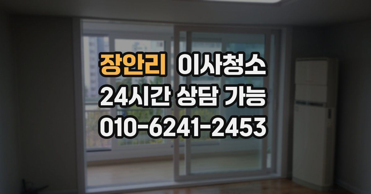 장안리 입주청소