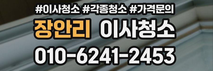 장안리 이사청소