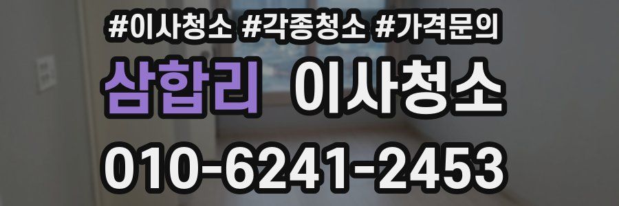 삼합리 이사청소