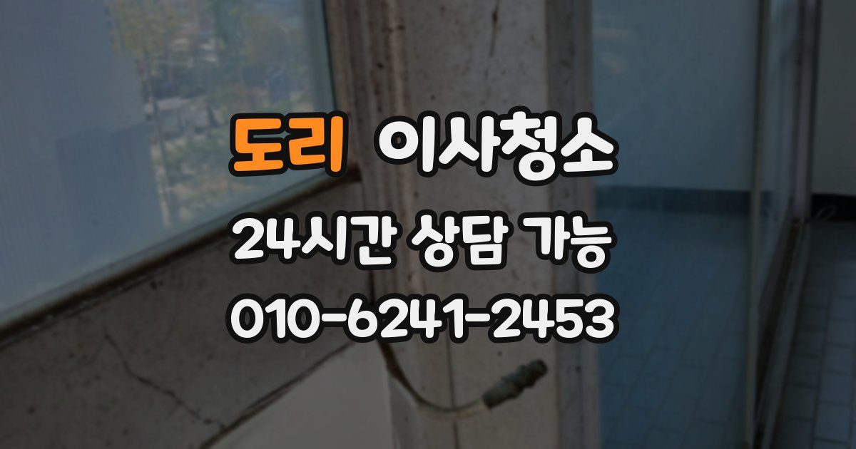 도리 입주청소