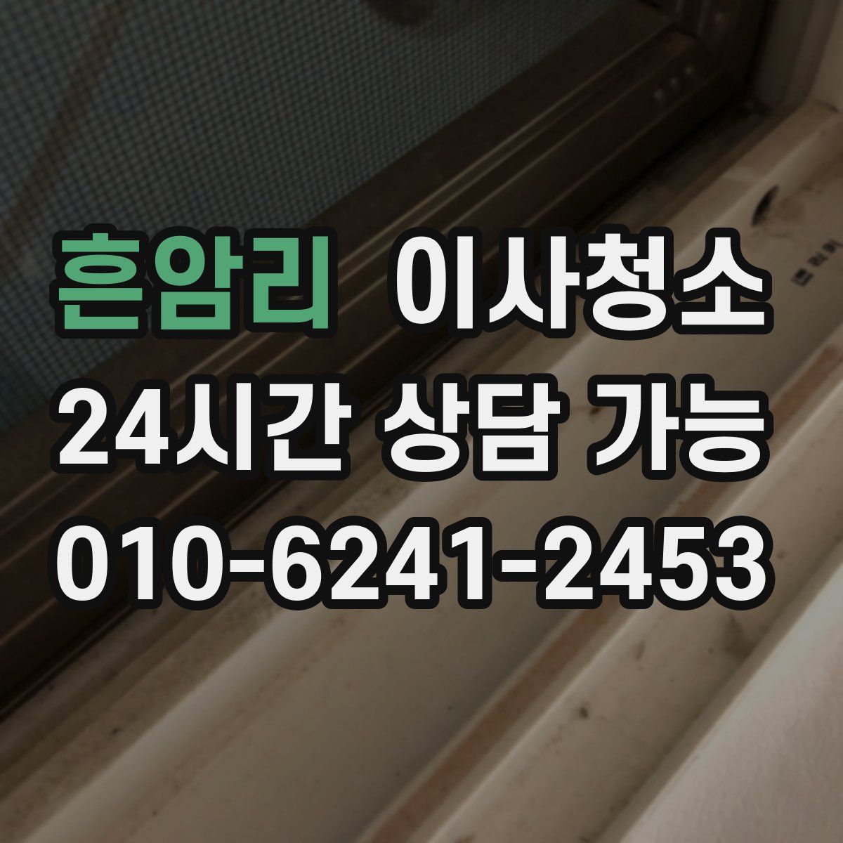 흔암리 원룸청소