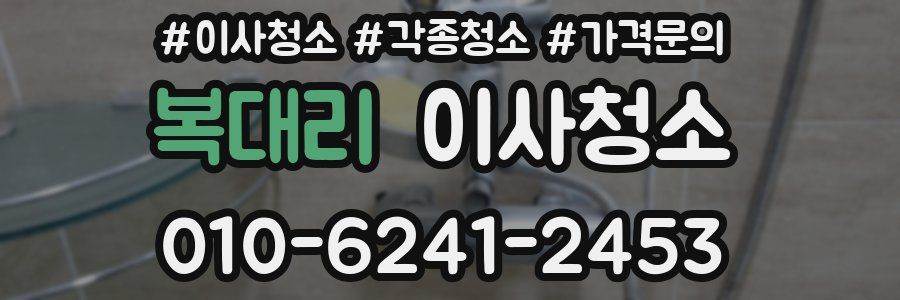 복대리 이사청소