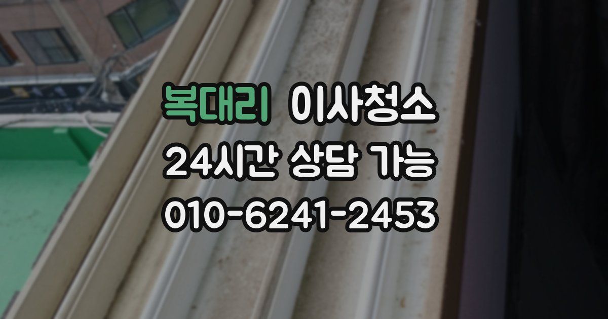 복대리 입주청소