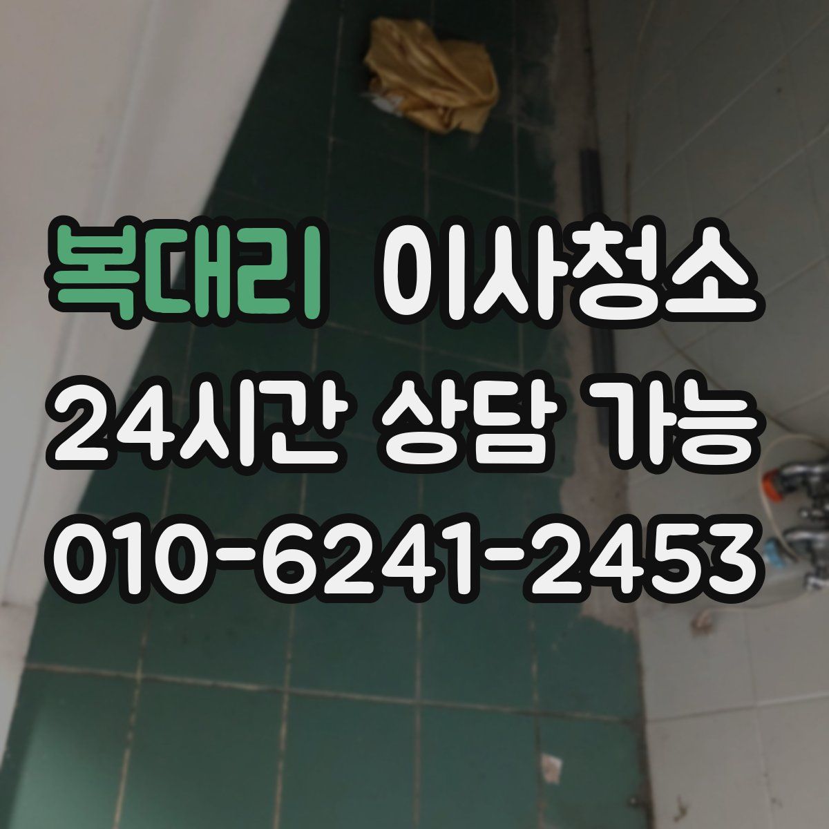 복대리 원룸청소