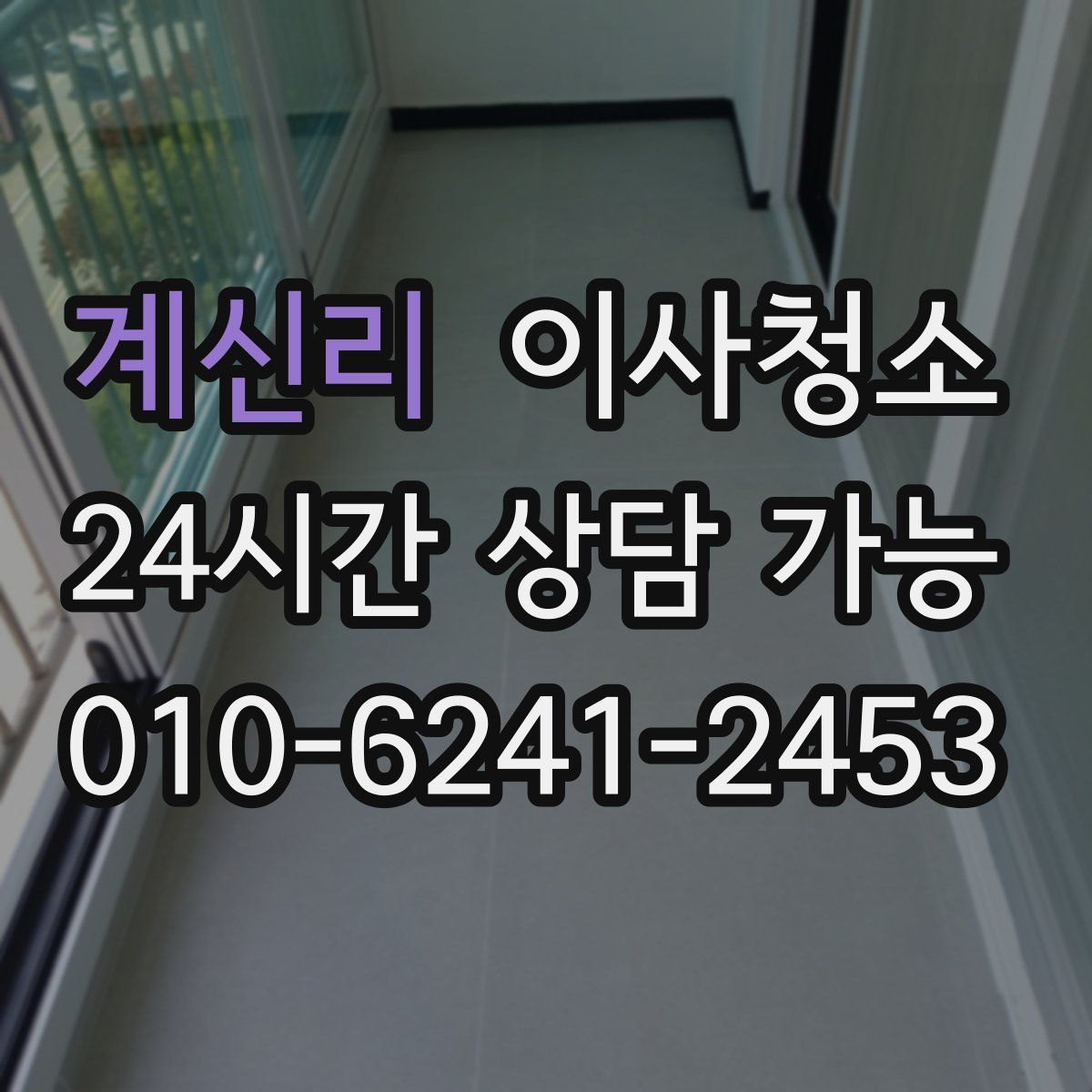 계신리 원룸청소