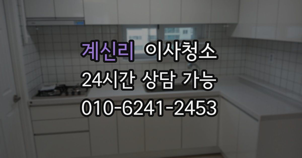 계신리 입주청소