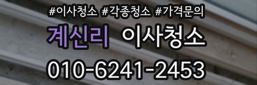 계신리 이사청소