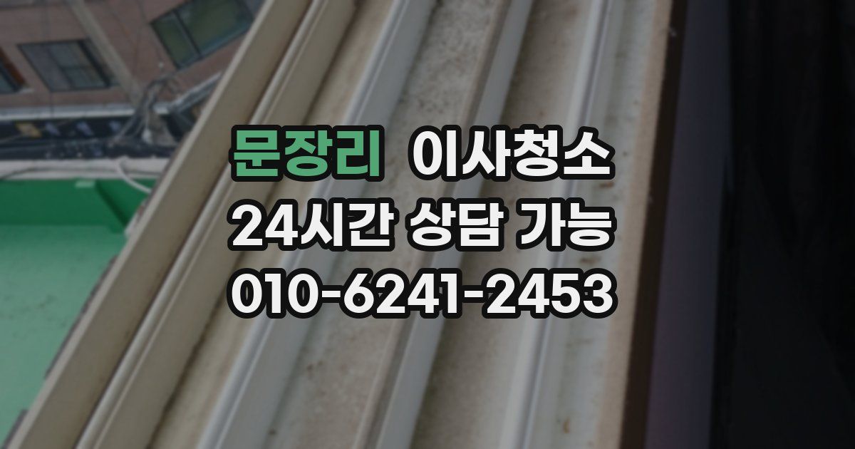 문장리 입주청소