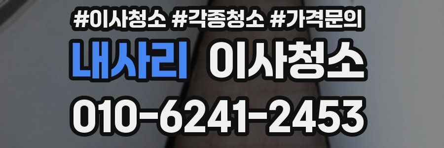 내사리 이사청소