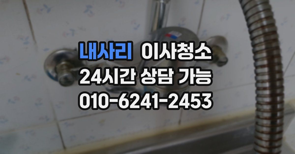 내사리 입주청소