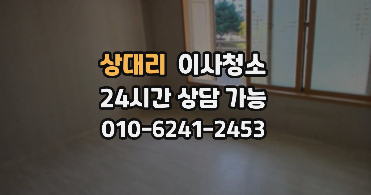 상대리 입주청소