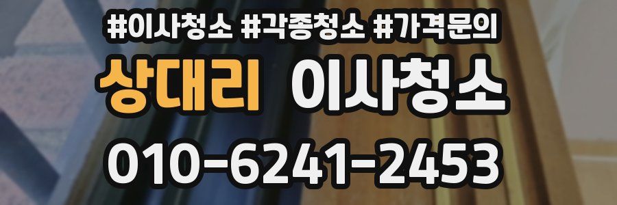 상대리 이사청소