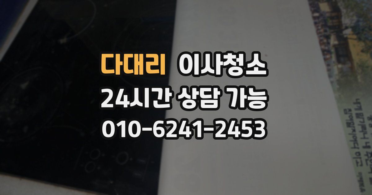 다대리 입주청소