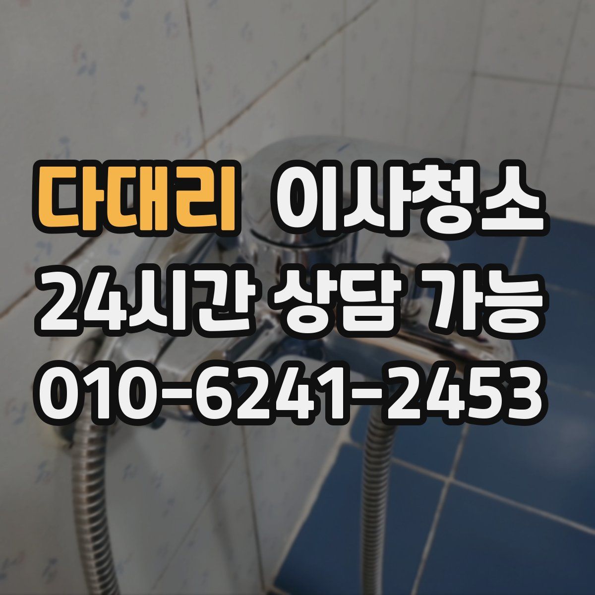 다대리 원룸청소