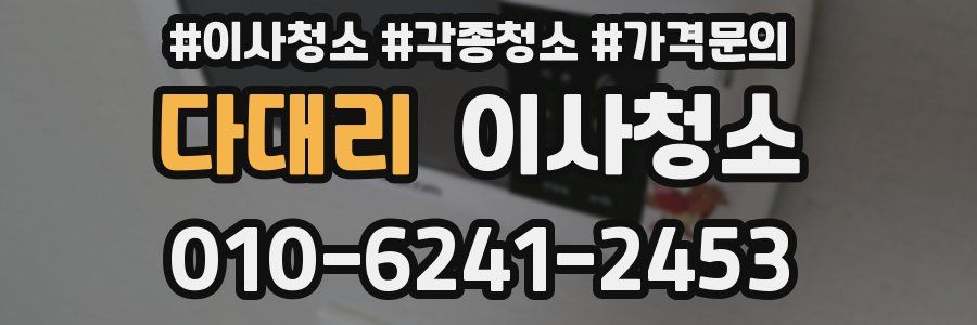 다대리 이사청소