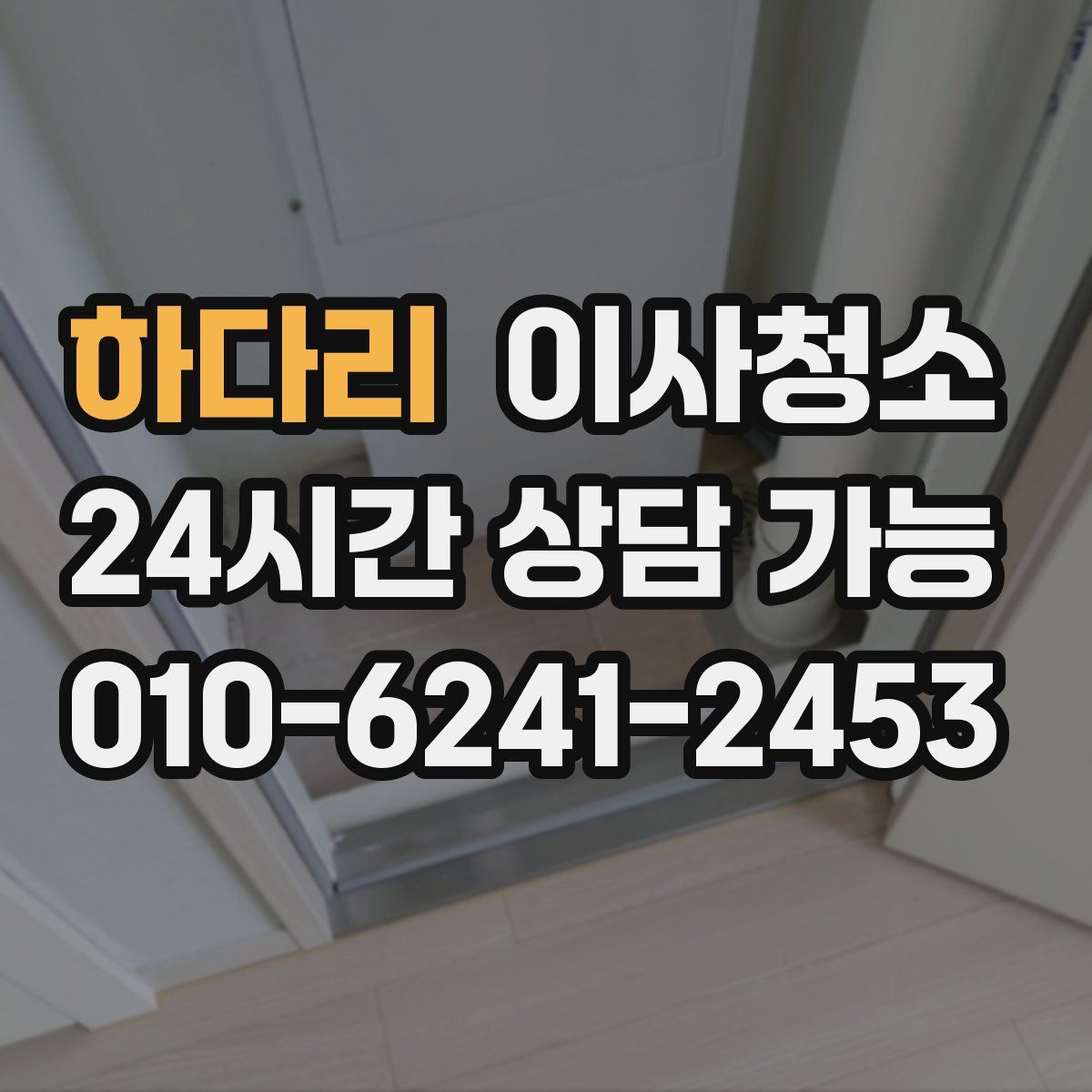 하다리 원룸청소