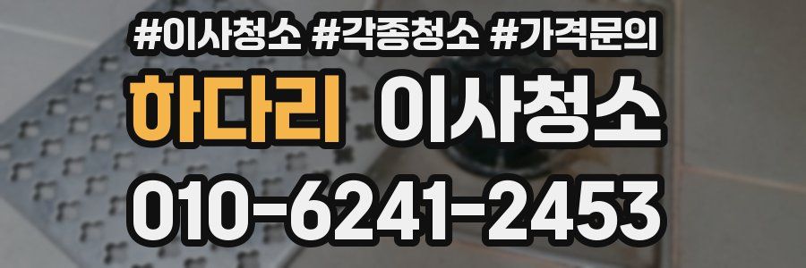 하다리 이사청소