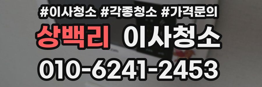 상백리 이사청소