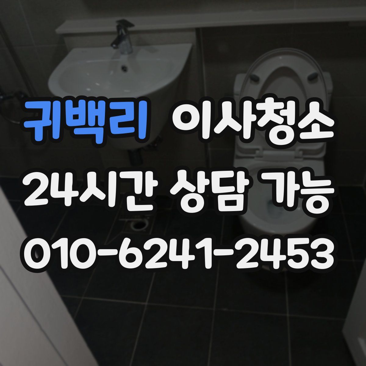 귀백리 원룸청소