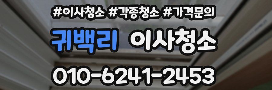 귀백리 이사청소