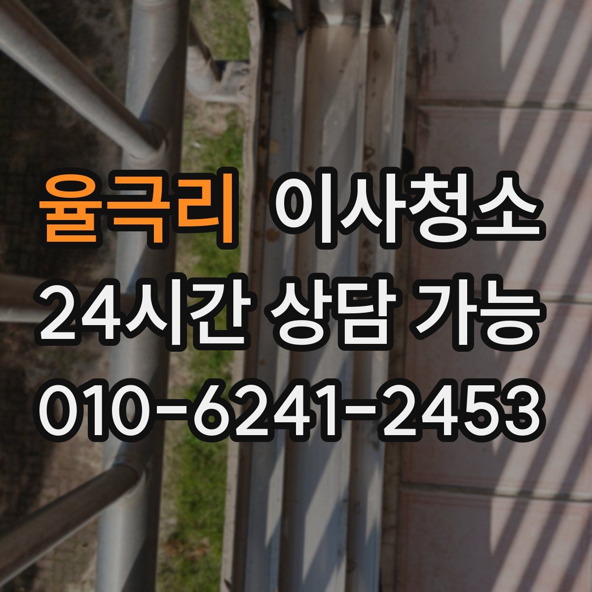 율극리 원룸청소