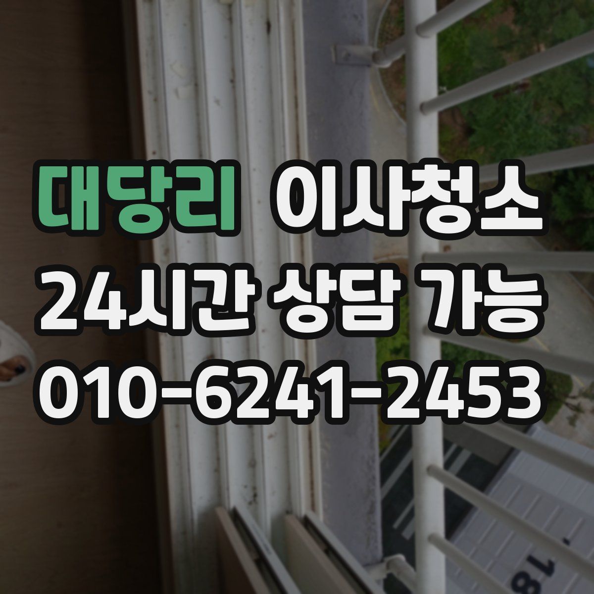 대당리 원룸청소