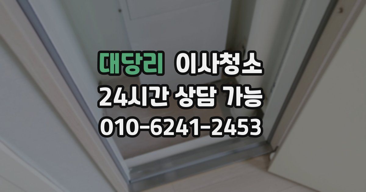 대당리 입주청소