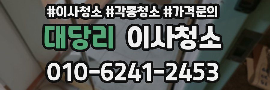 대당리 이사청소