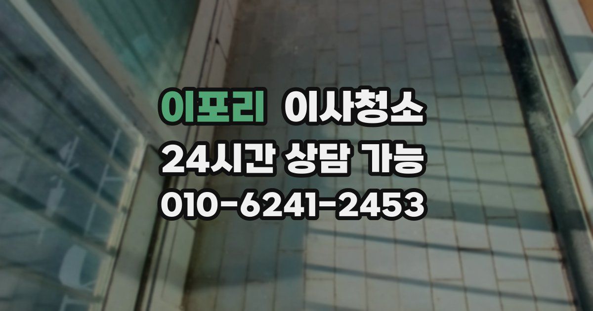 이포리 입주청소