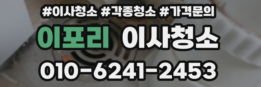 이포리 이사청소