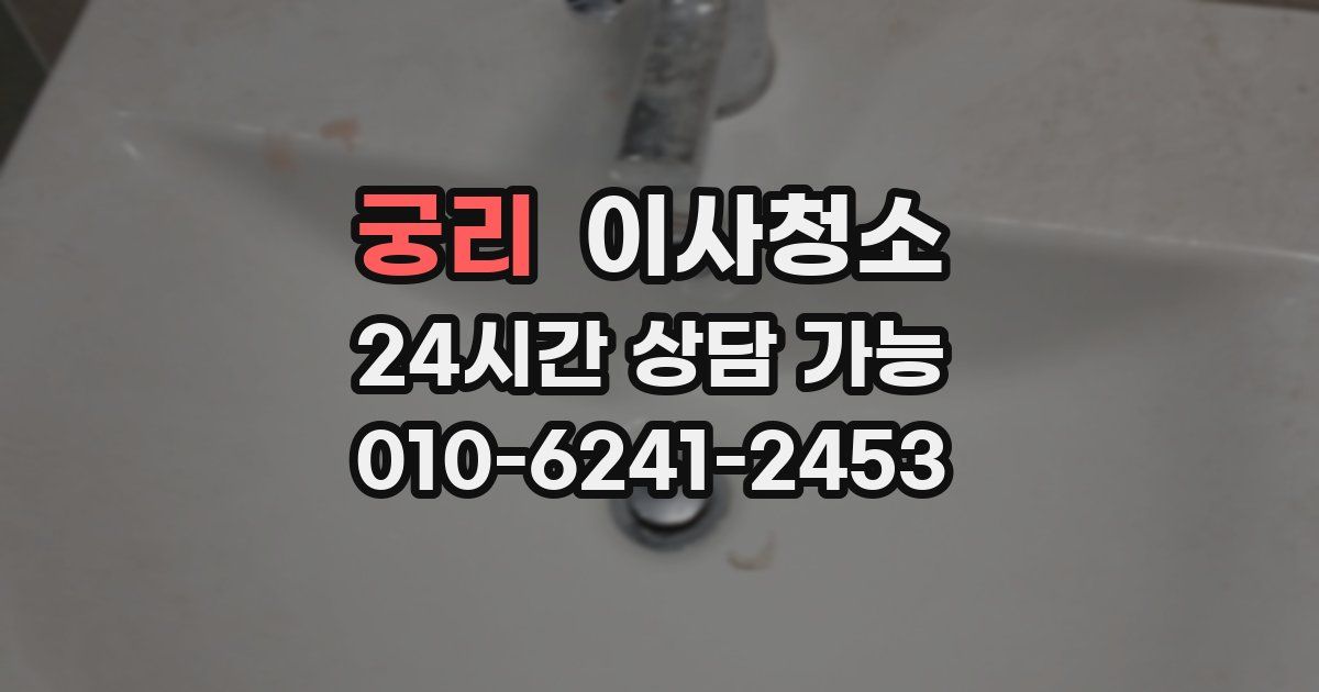 궁리 입주청소