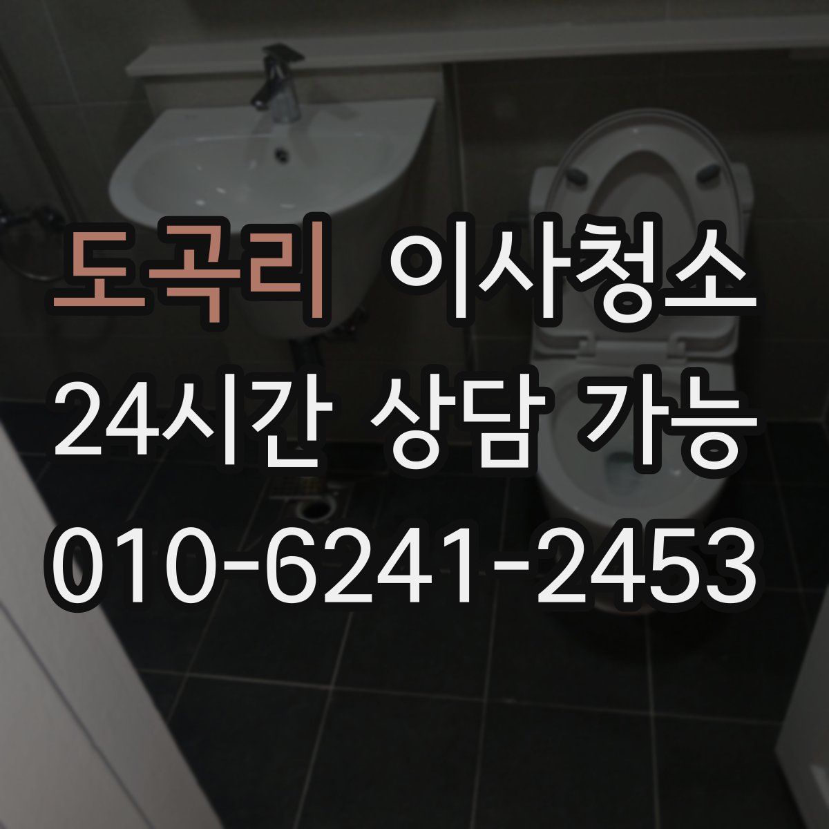 도곡리 원룸청소