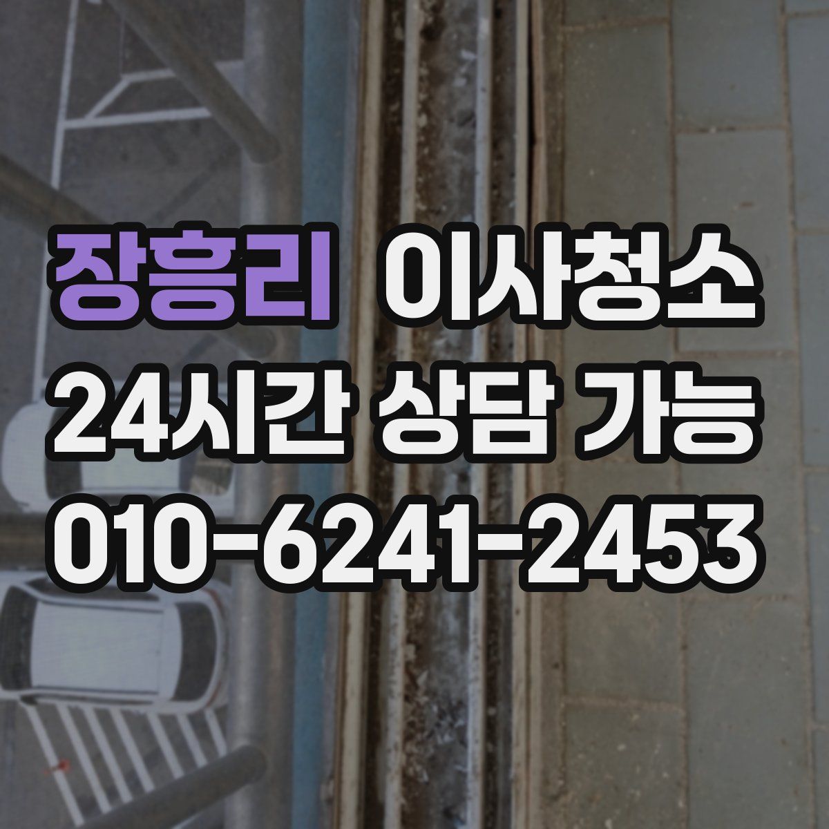 장흥리 원룸청소