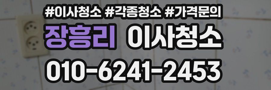 장흥리 이사청소