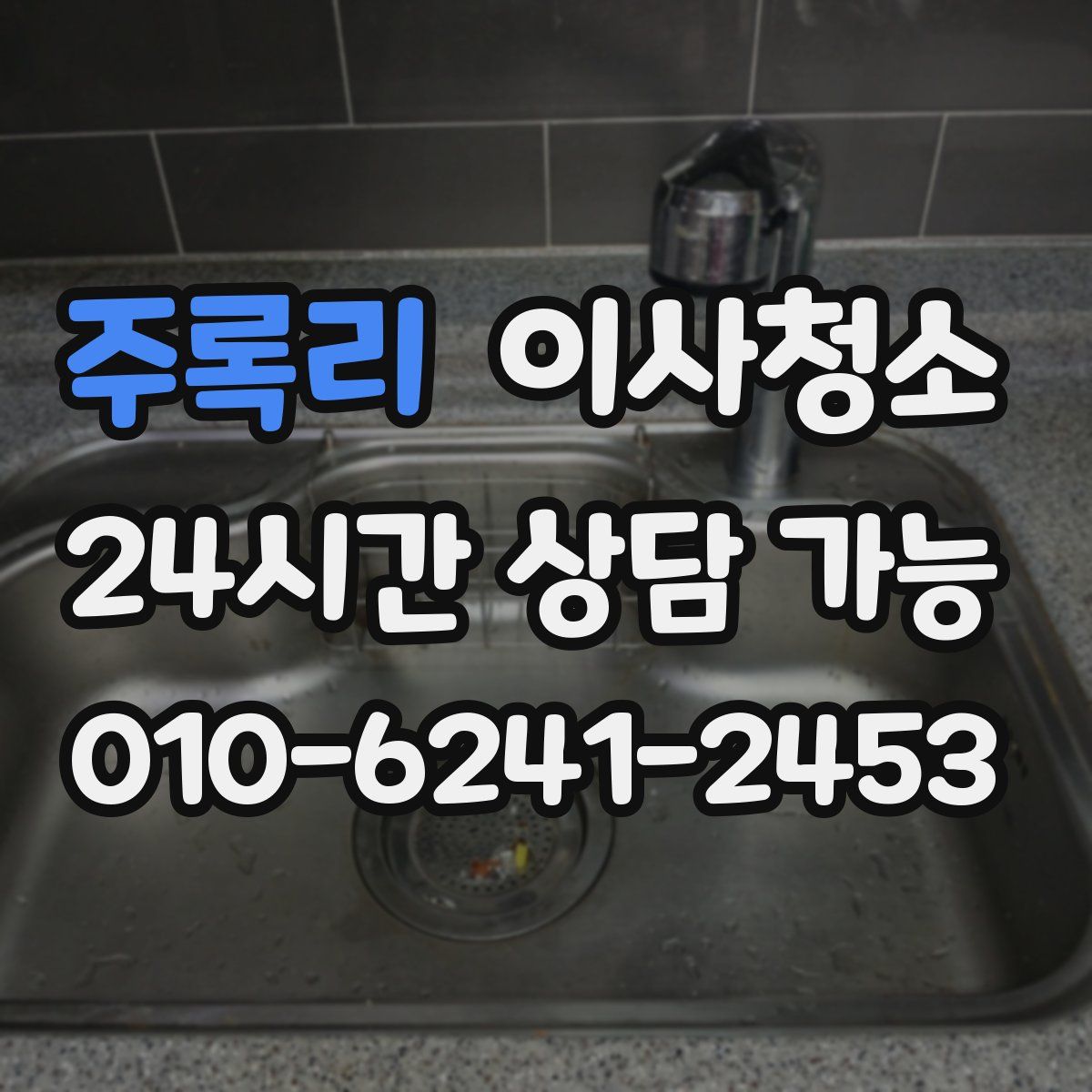 주록리 원룸청소