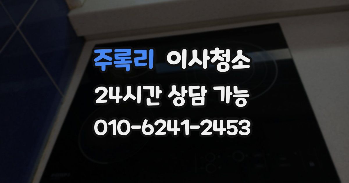 주록리 입주청소