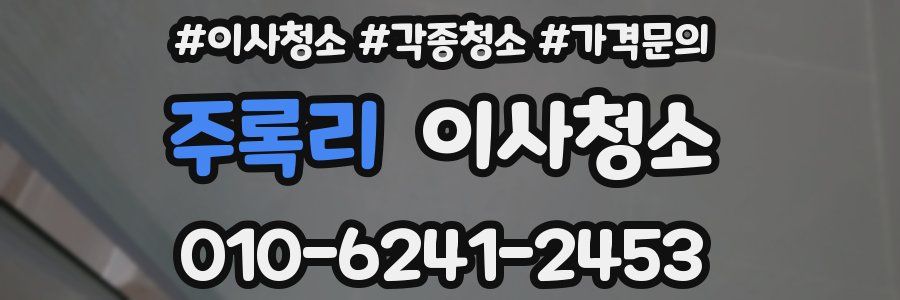 주록리 이사청소