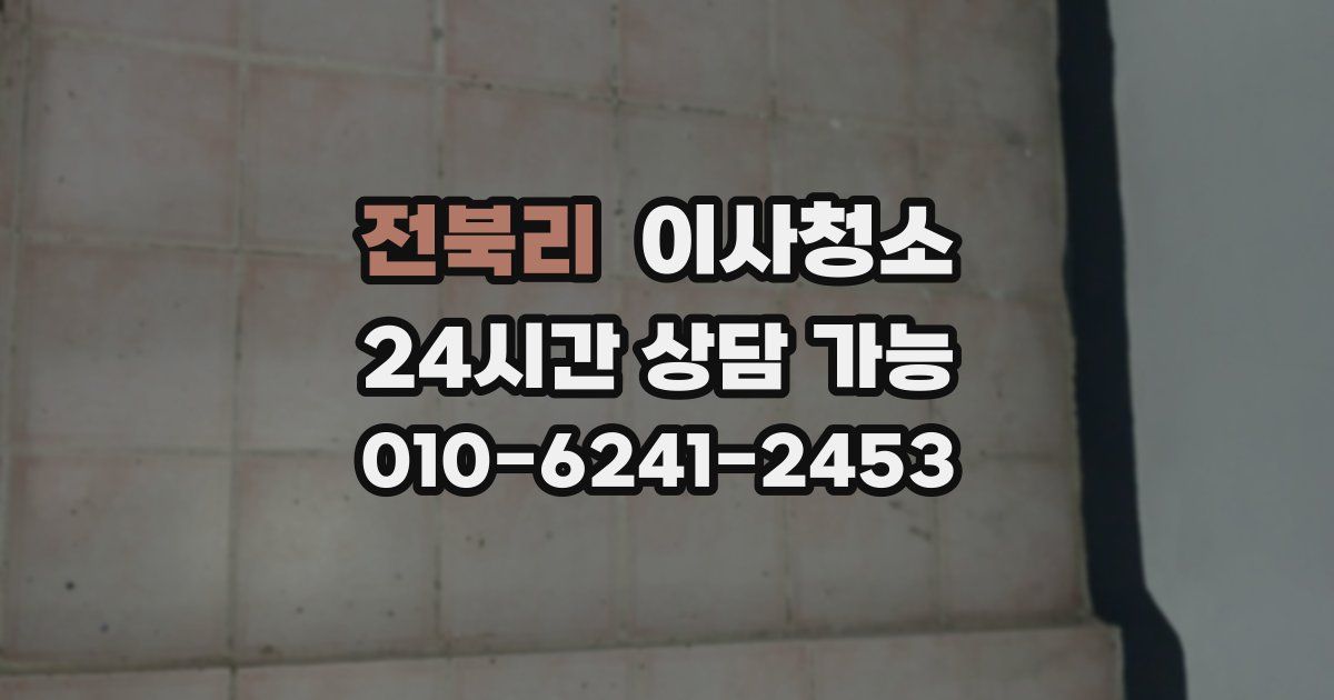 전북리 입주청소