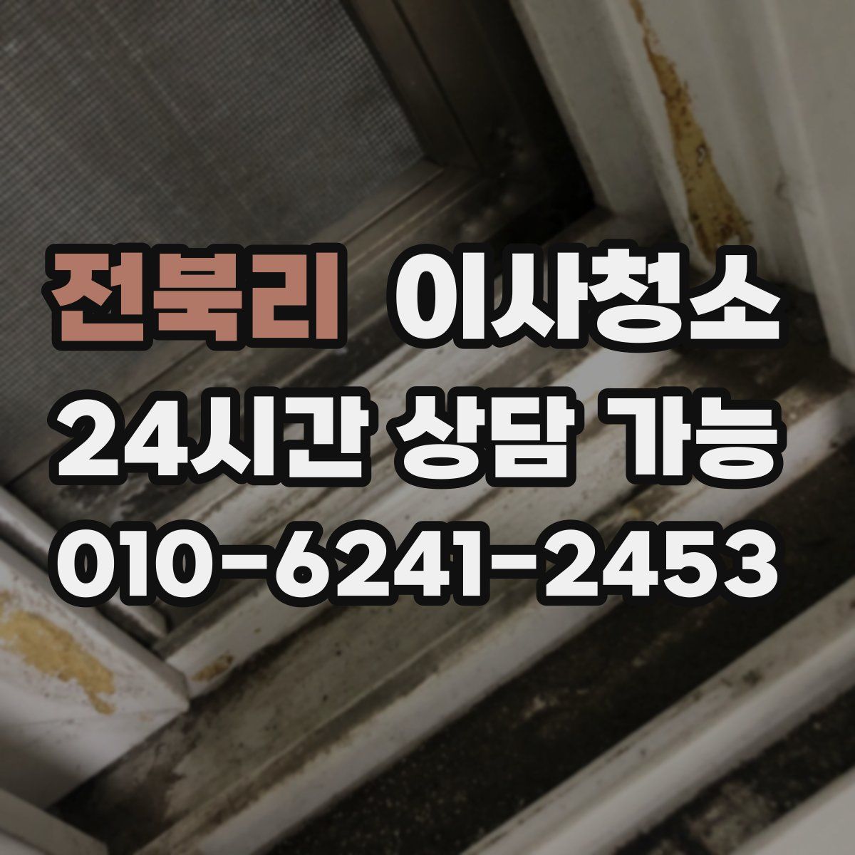 전북리 원룸청소