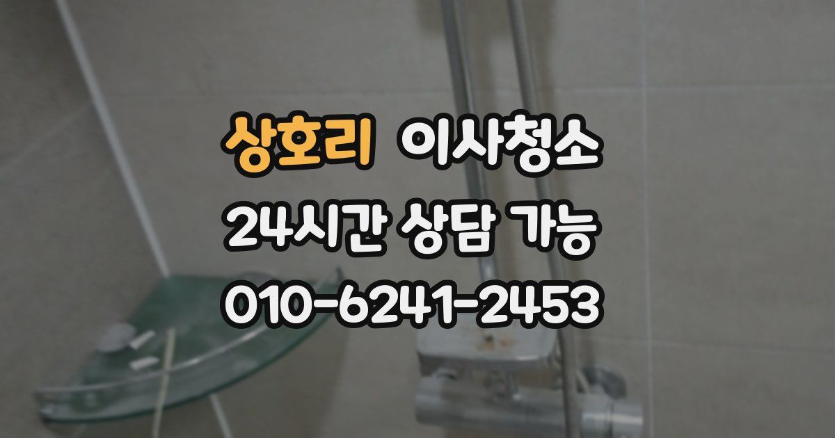 상호리 입주청소