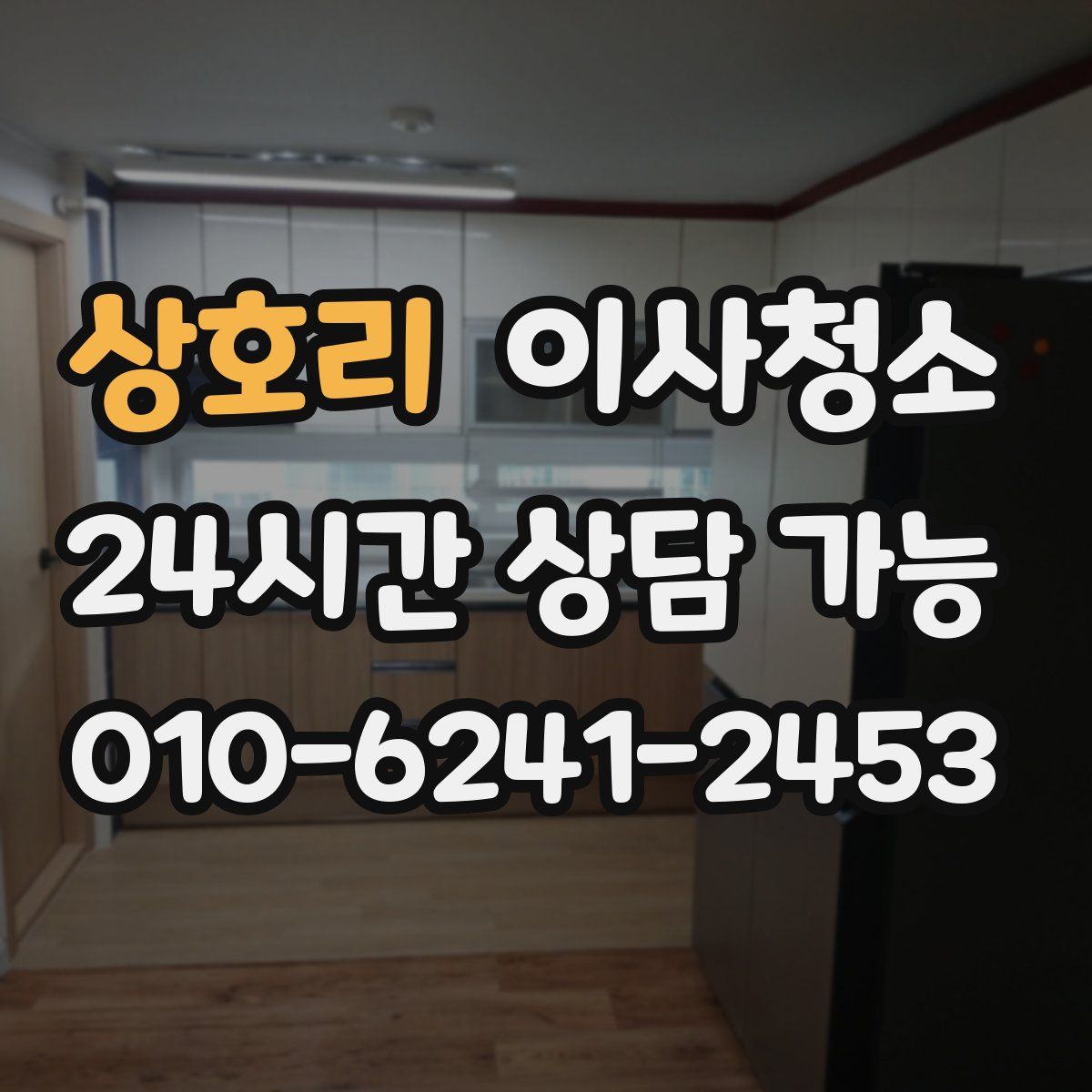 상호리 원룸청소