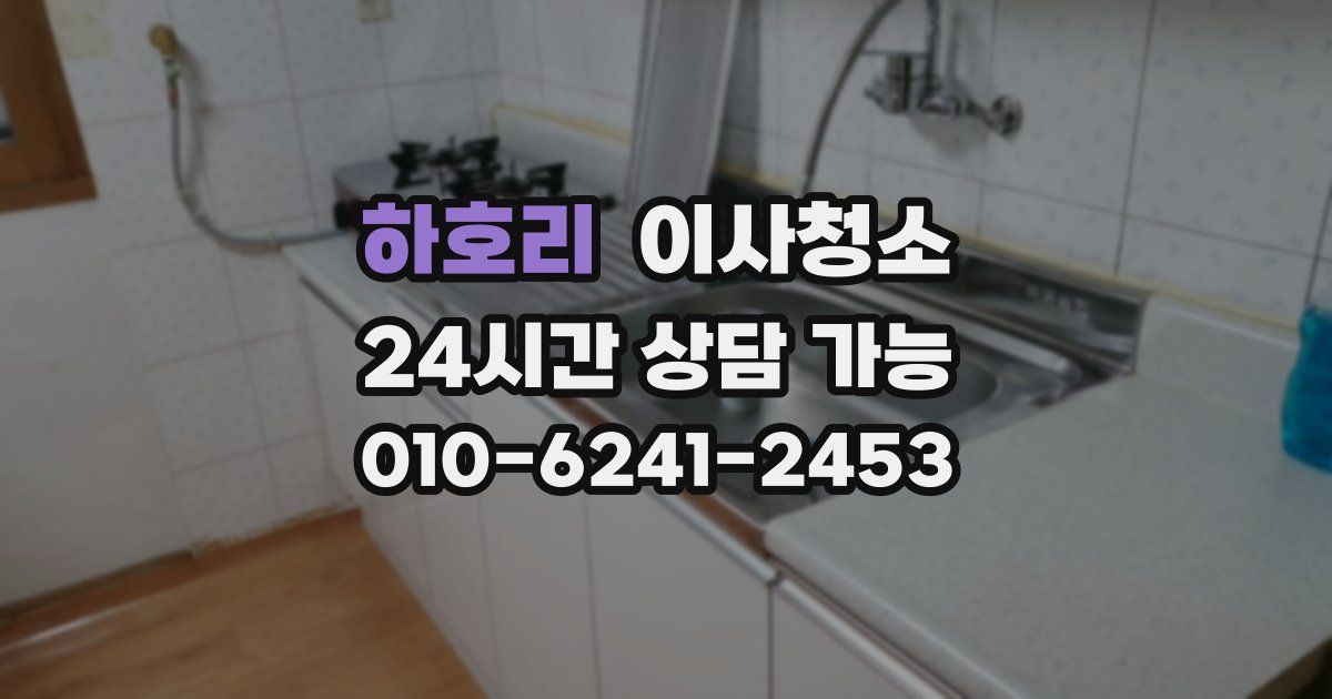 하호리 입주청소