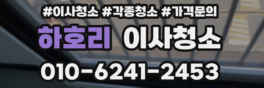 하호리 이사청소