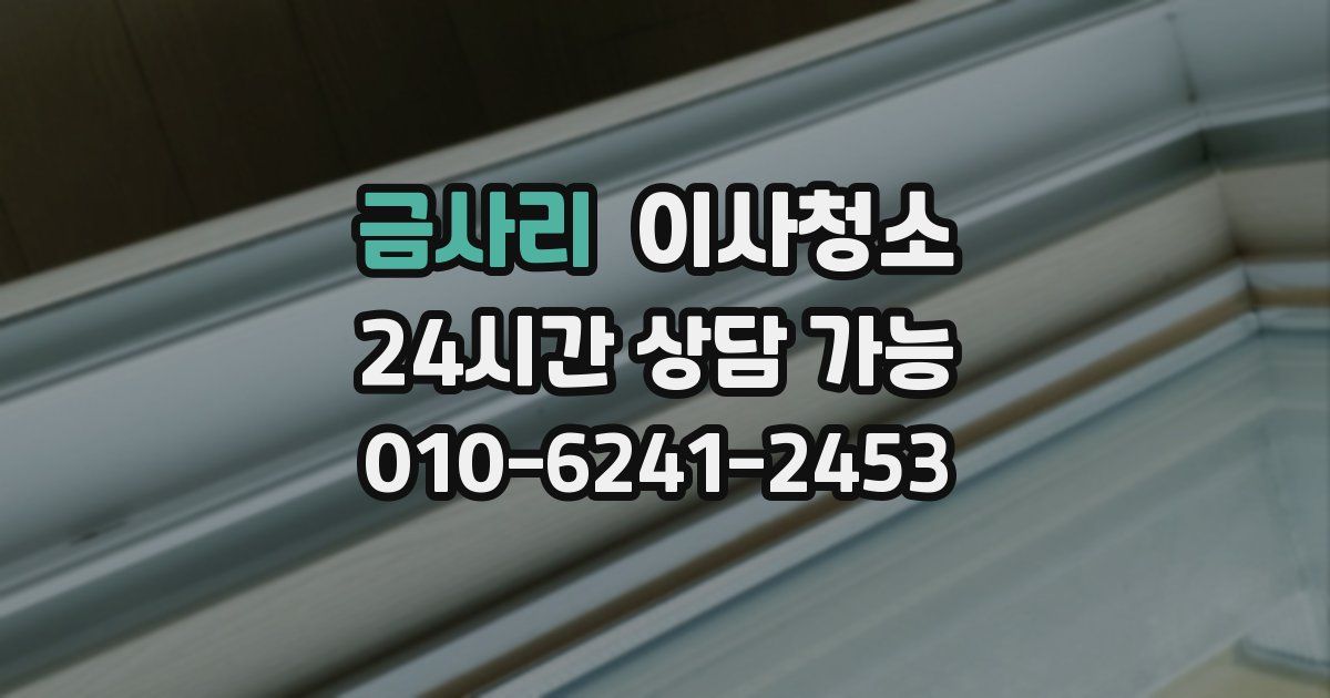 금사리 입주청소