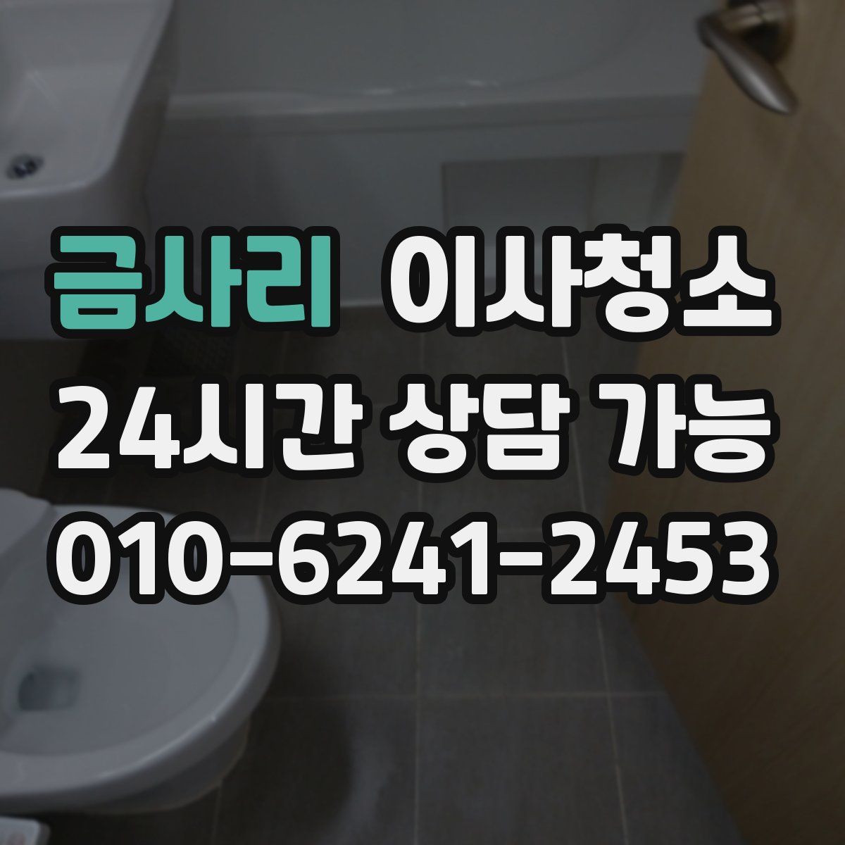 금사리 원룸청소